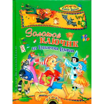 Сказ.карусель.Золотой ключик или Приключения Буратино
